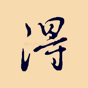 得