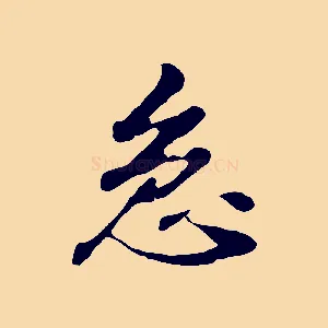 急