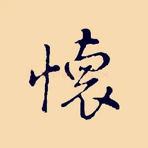 懷