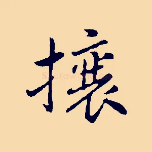 攘