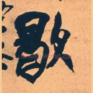 歇