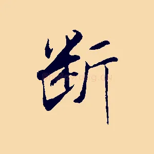 斷