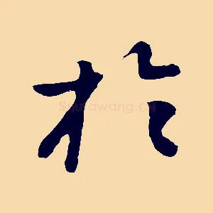於