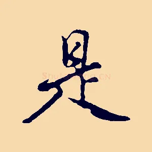 是