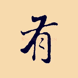 有