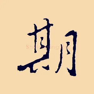 期