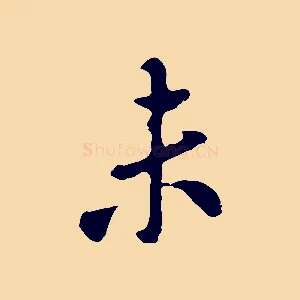 未
