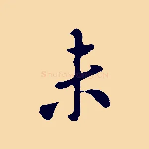 未