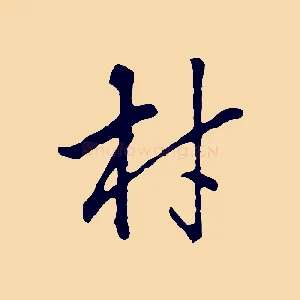 材