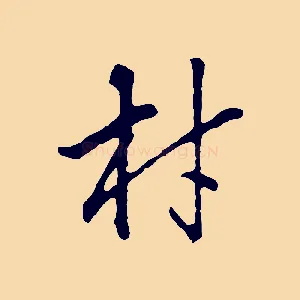 材