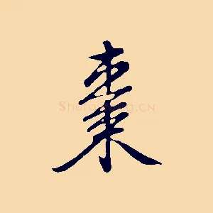 棗