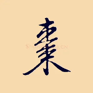 棗