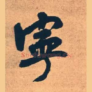 宁