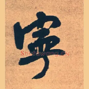 宁