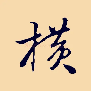 橫