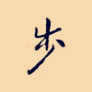 步