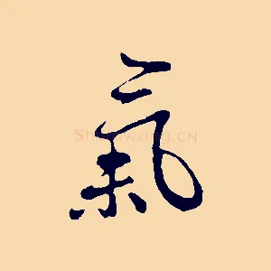 氣