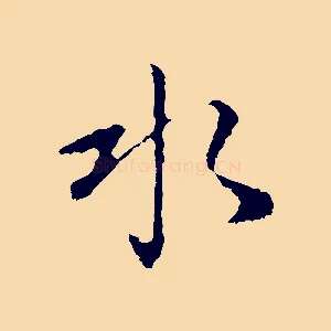 水
