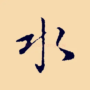 水