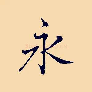 永