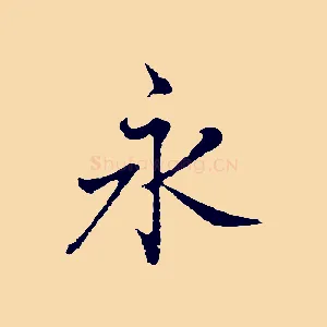 永