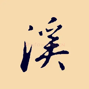 溪