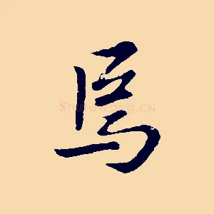 焉