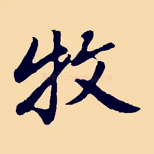 牧