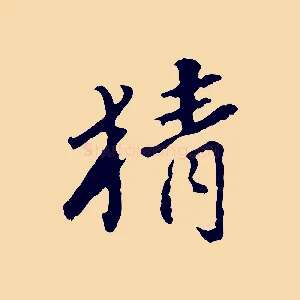 猜