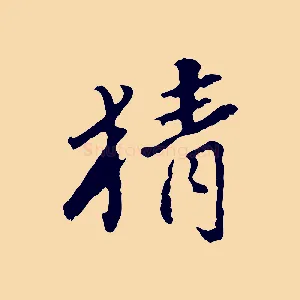 猜