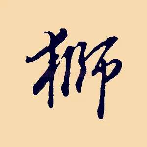 獅