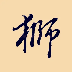 獅