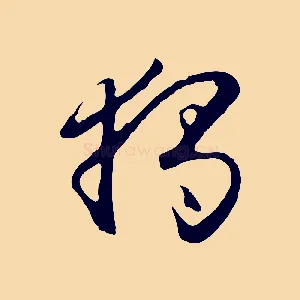 獨