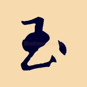 玉