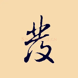 發