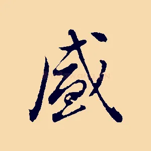 盛