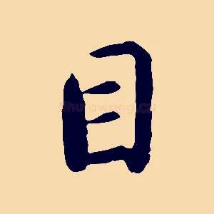 目