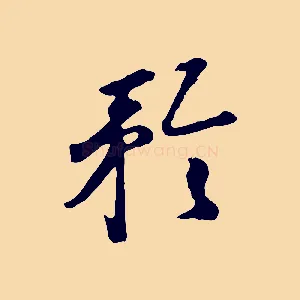 矜