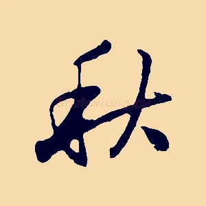 秋
