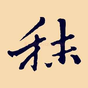 秣