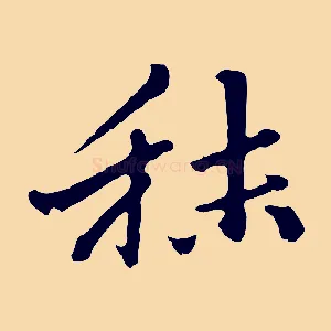 秣