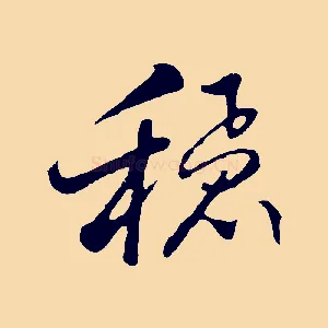 穩