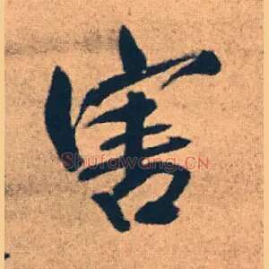 害