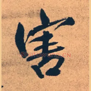 害