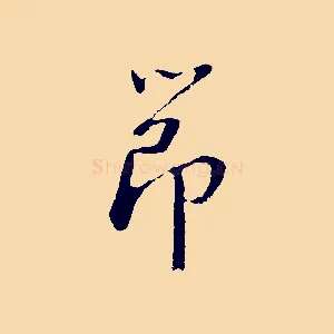節