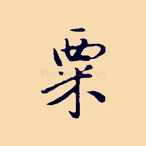 粟
