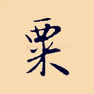 粟