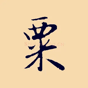 粟