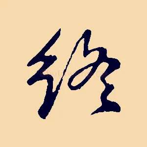 終