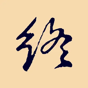 終